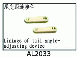 Linkage of tail pitch-adjusting device for SJM400 V2 AL2033