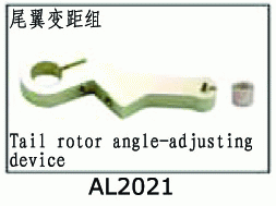 Tail rotor pitch-adjusting device for SJM400 V2 AL2021