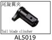 Tail blade clincher AL5019