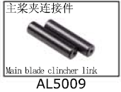 Main blade clincher link AL5009